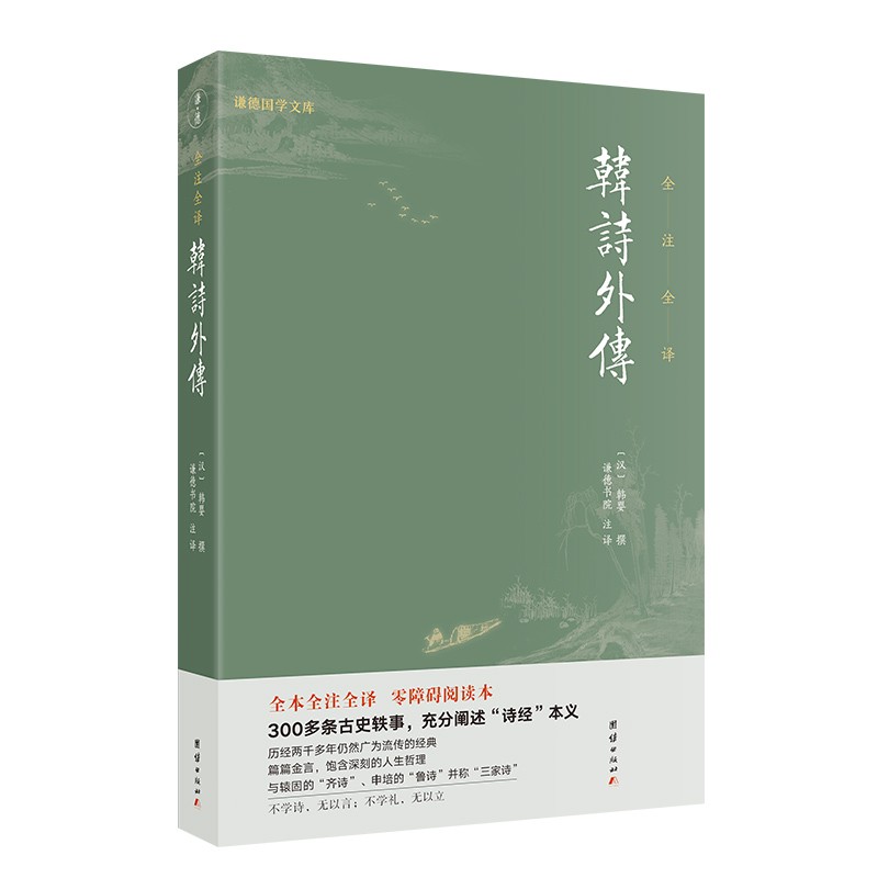 韩诗外传 全本全注全译 三百多条古史轶事 充分阐述诗经本义 研究西汉诗学的重要资料 国学古籍书籍