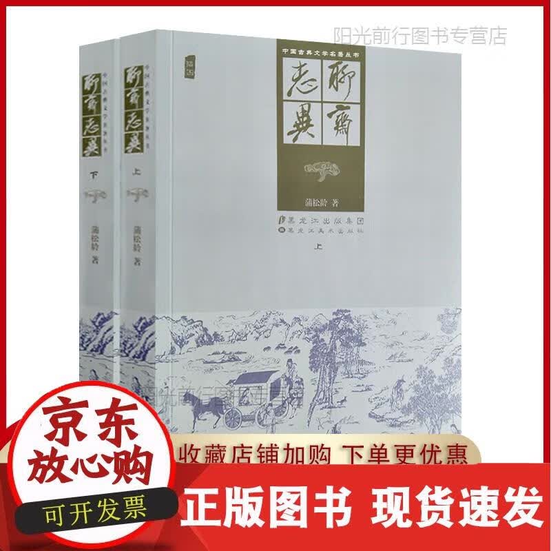 [k]聊斋志异 全2册正版原著无删减插图版蒲松龄短篇小说集鬼狐传全集白话文青少年古代民间故事全本无障
