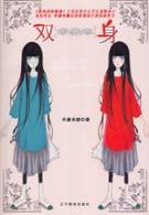 双身 辛唐米娜【正版书籍,畅读优品】