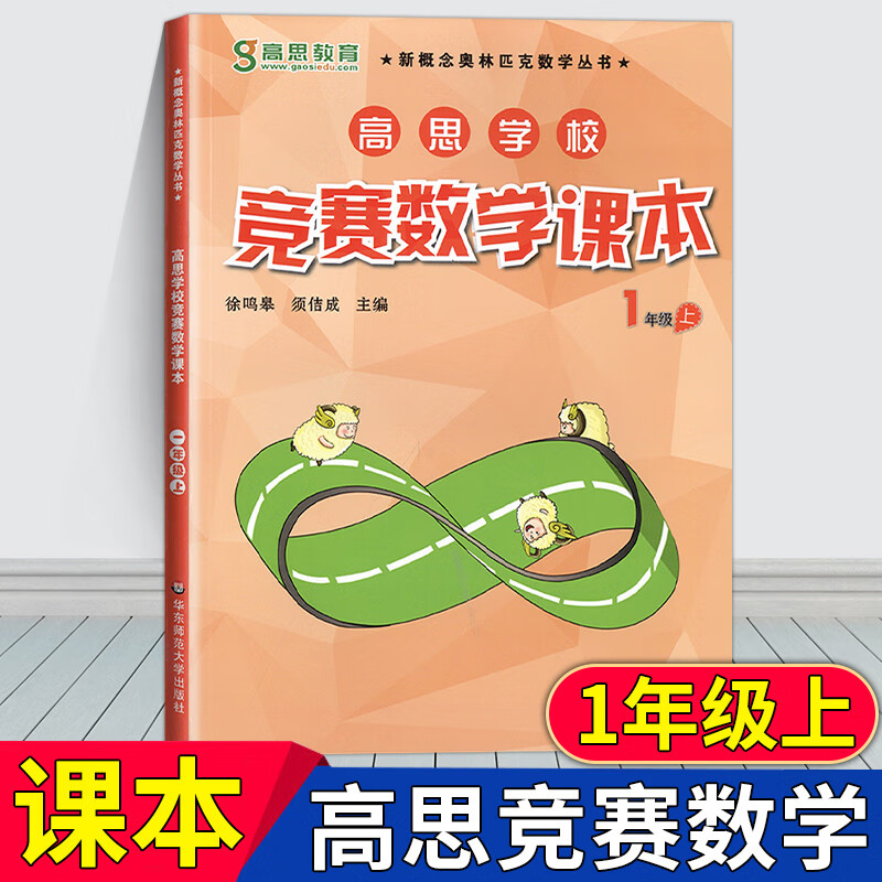 高思学校竞赛数学课小学一二年级三年级四五六年级上下册123456年级