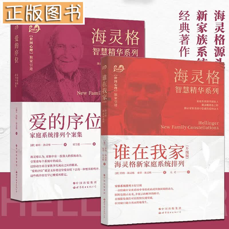 海灵格智慧精华系列（套装2册）谁在我家升级版：海灵格家庭系统排列+爱的序位：家庭系统排列个案集 世图心理学
