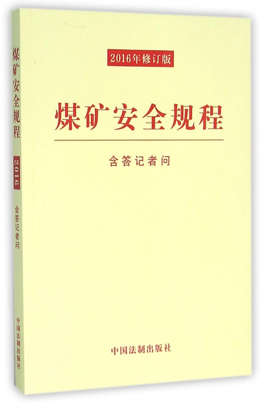 煤矿安全规程(2016年修订版)