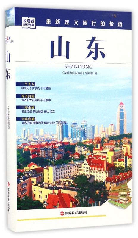 山东/发现者旅行指南