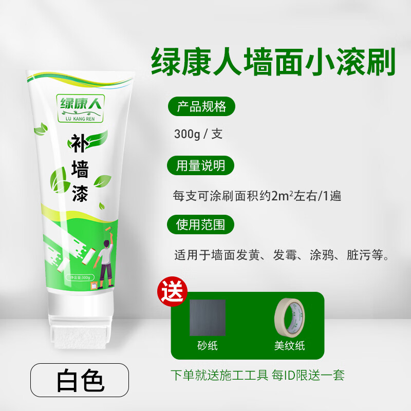 令叶园白墙面修复墙壁修补膏腻子补墙膏小滚刷补墙漆白色乳胶漆去污