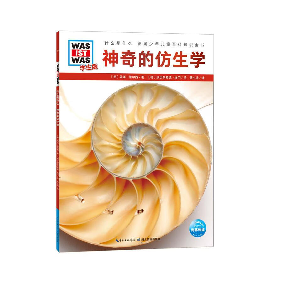 正常发货 正版 神奇的仿生学(平)/什么是什么(学生版)(第2辑) 生物