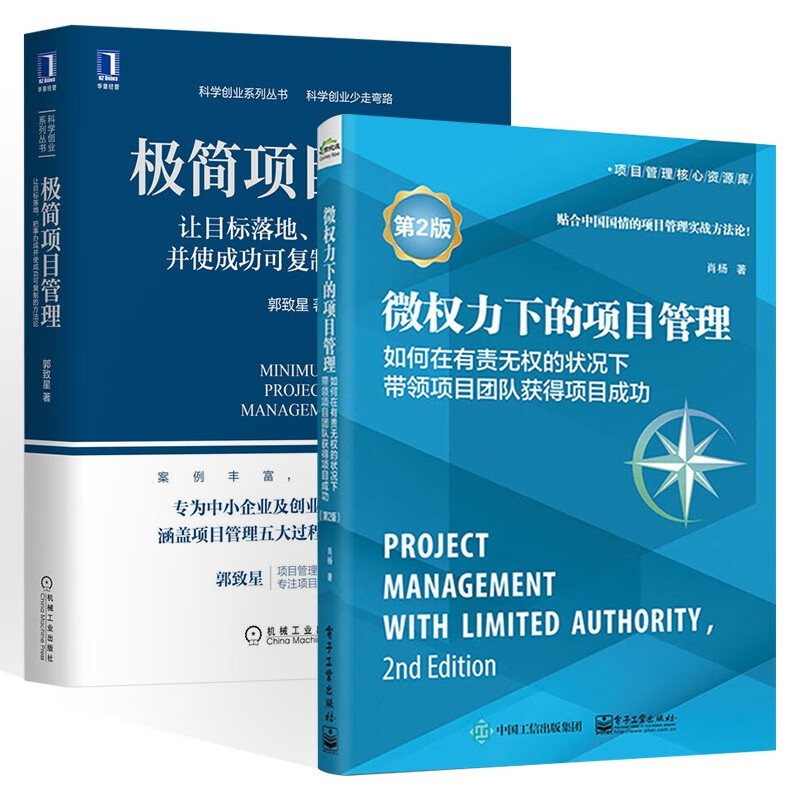 项目管理2册:微权力下的项目管理+极简项目管理