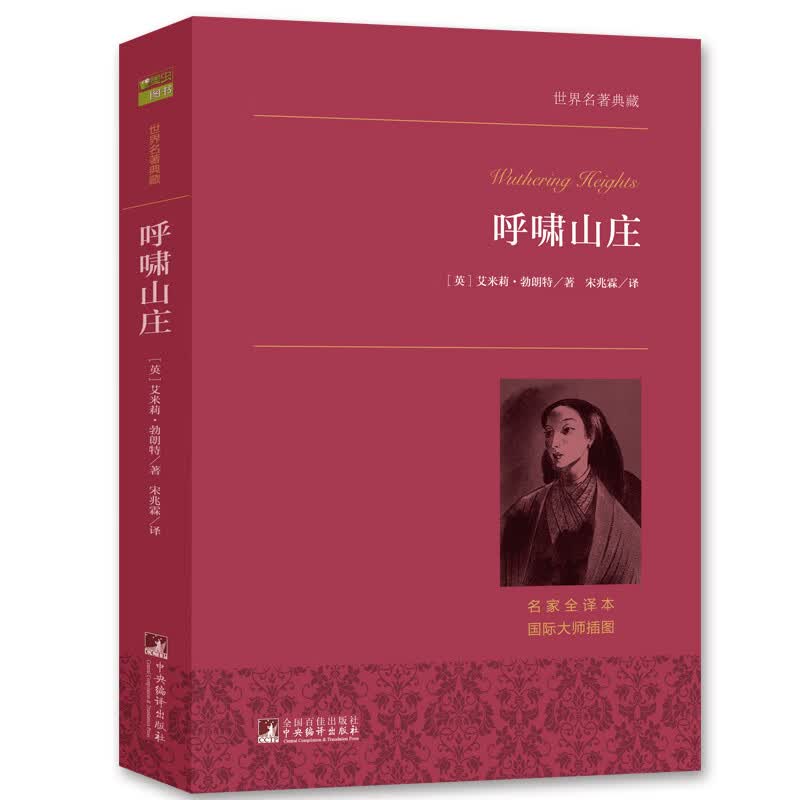 呼啸山庄 世界十大文学名著之一 世界名著典藏 全本无删减