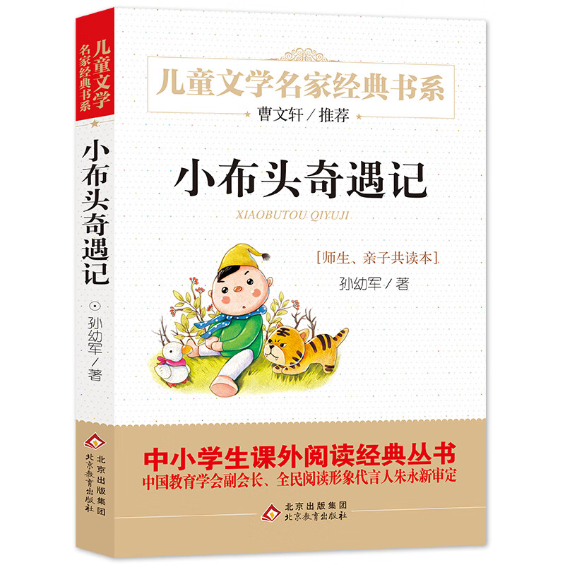 小布头奇遇记 精美插图版 曹文轩推荐文学经典 中小学生课外阅读经典
