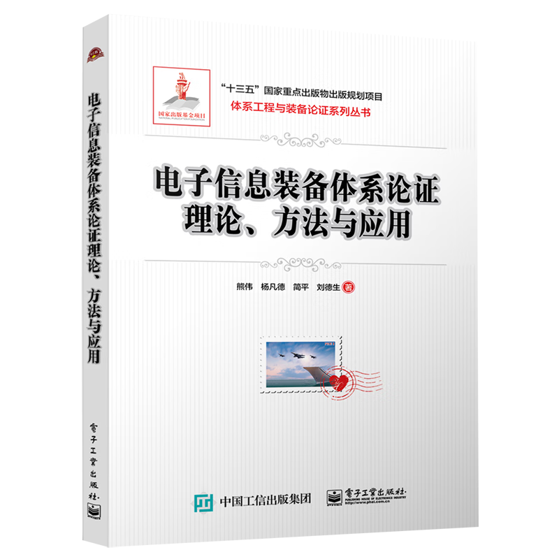 【新华书店正版书籍】电子信息装备体系论证理论方法与应用/体系工程与装备论证系列丛使用感如何?