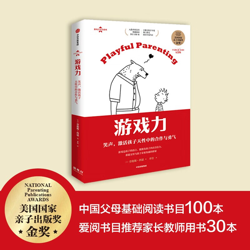 游戏力育儿系列（游戏力：笑声，激活孩子天性中的合作与勇气）详情图