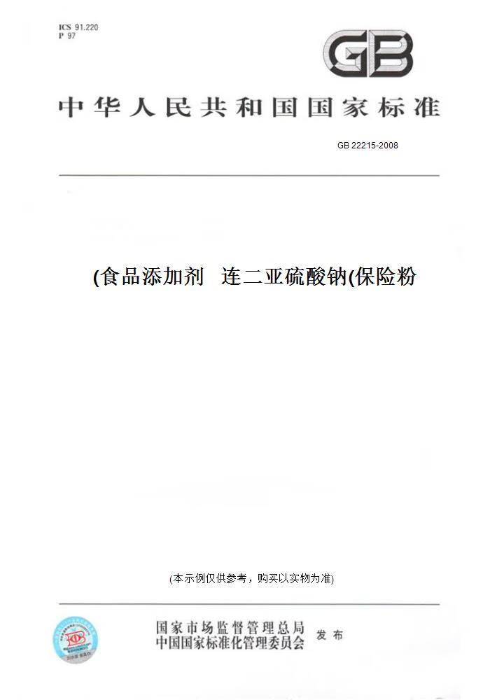 【纸版图书】GB 22215-2008食品添加剂  连二亚硫酸钠(保险粉)