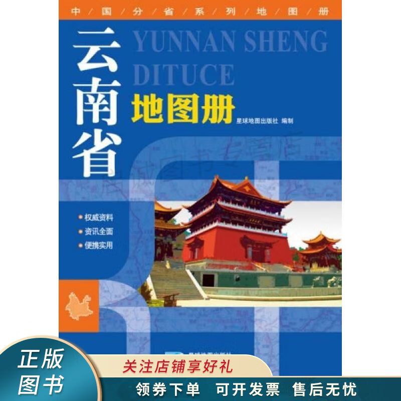 2018中国分省系列地图册云南省地图册