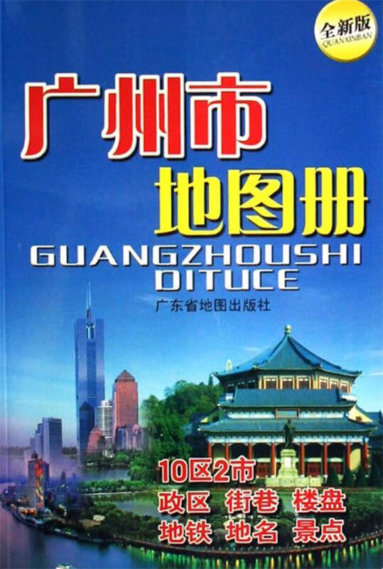 广州市地图册 广东省地图院编