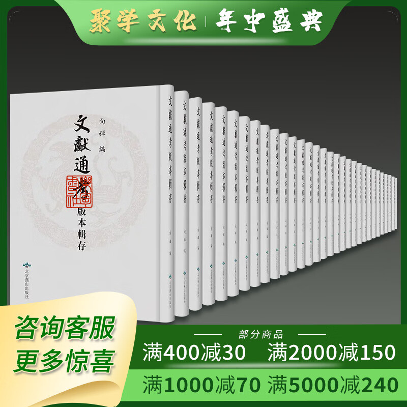 文献通考版本辑存 16开精装 全207册 向辉著 原箱装 北京燕山出版社