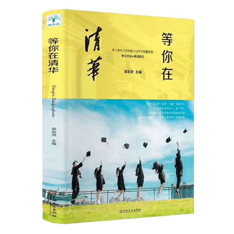 等你在清华