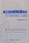 施工现场危险源辨识与风险评价实施指南 【正版图书，放心购买】