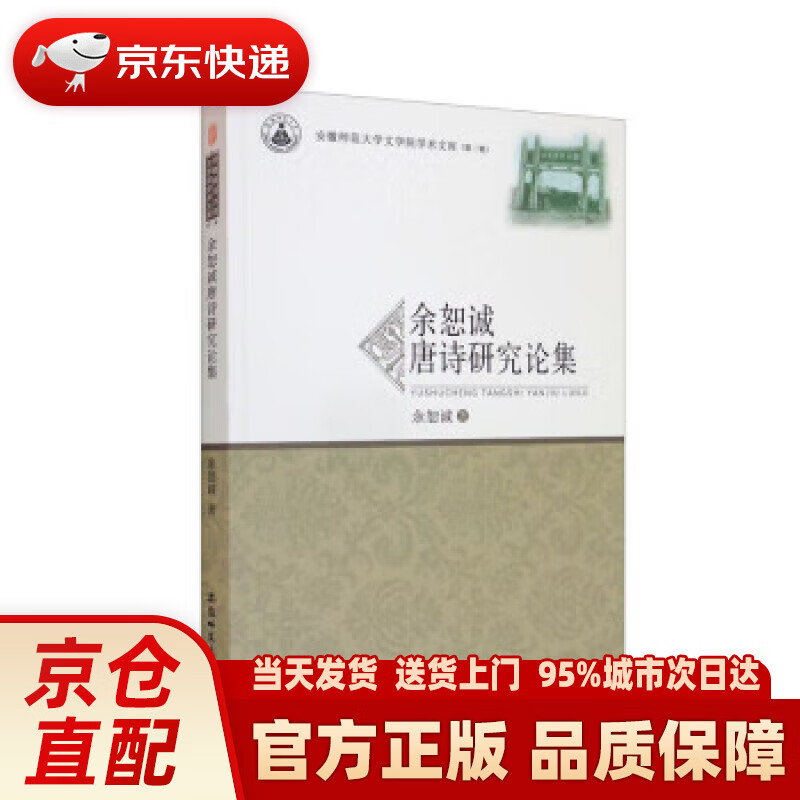 【新华正版图书】余恕诚唐诗研究论集