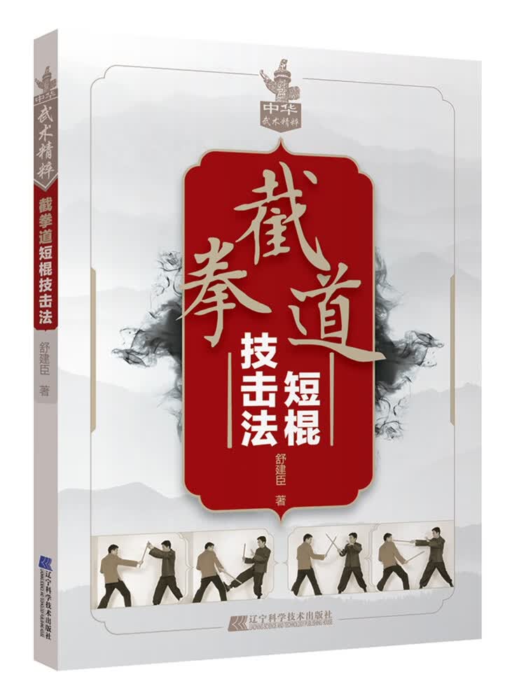截拳道短棍技击法
