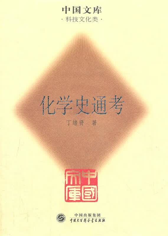 化学史通考