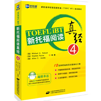 正版现货新托福阅读真经4 托福阅读第四册 新航道