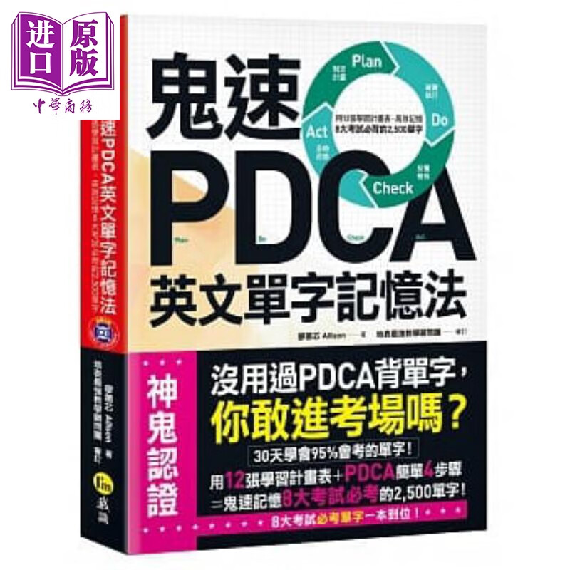 鬼速PDCA英文单字记忆法 免費附赠虚拟点读笔APP 1CD