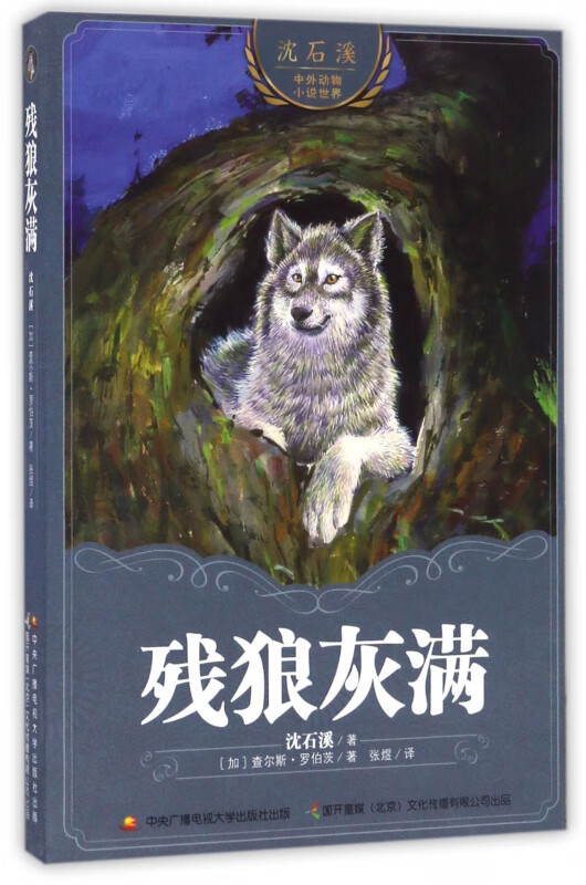 残狼灰满/沈石溪中外动物小说世界