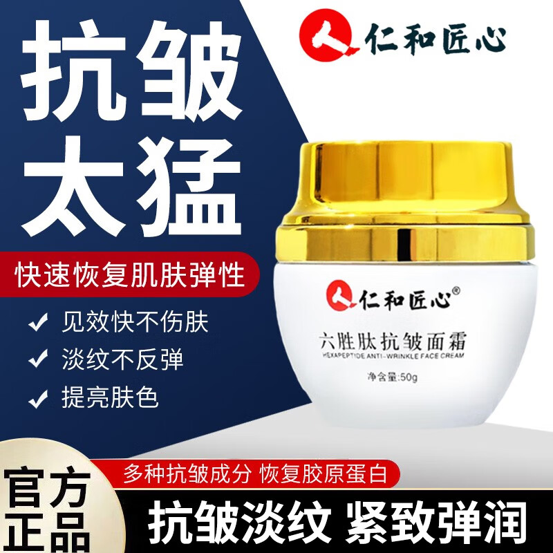 人仁和匠心 六胜肽抗皱面霜抗皱紧致保湿补水保湿护肤淡化法令纹额头纹 抗皱面霜50g