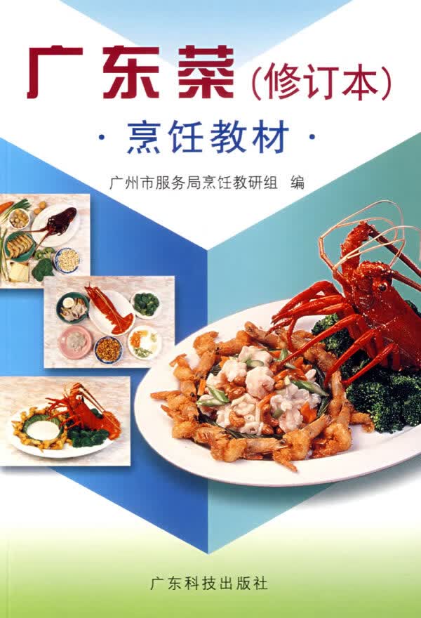 烹饪教材 广东菜（修订本）【正版现货】