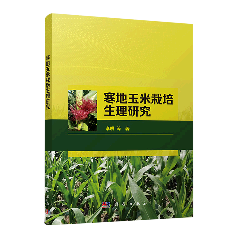 寒地玉米栽培生理研究