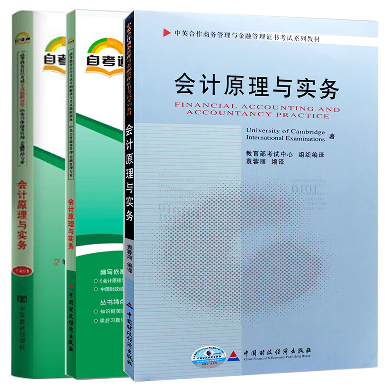 【单本包邮】自考 会计原理与实务11744 自考教材+考纲解读+自考通试卷 商务管理 金融管理 指定教材