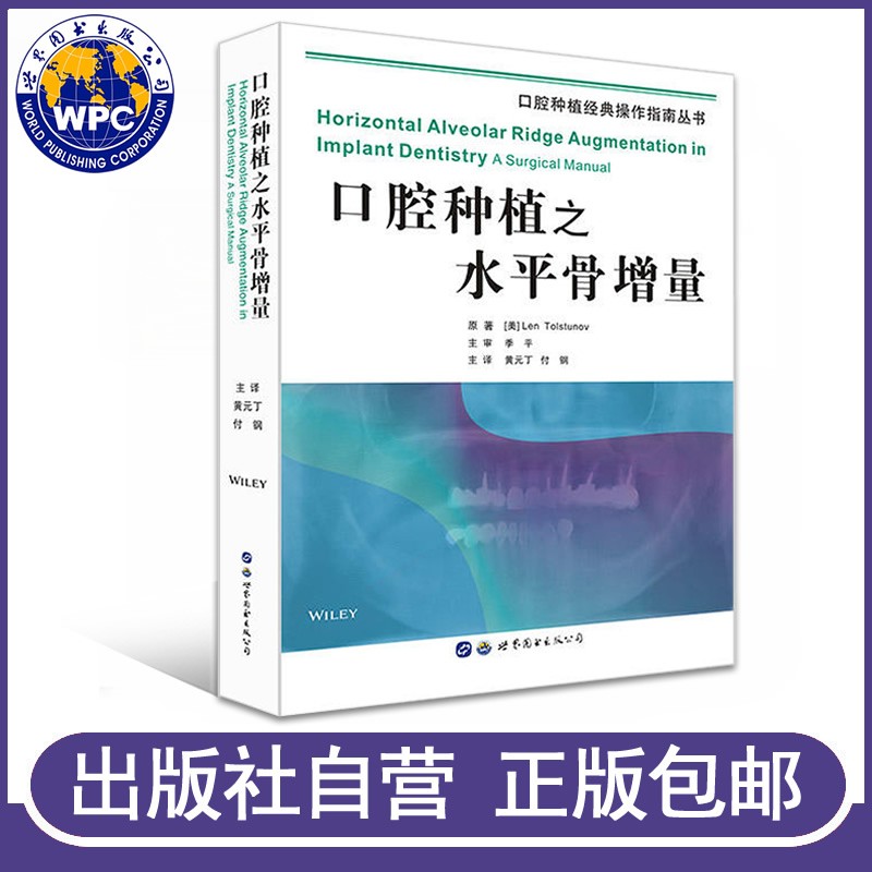 口腔种植之水平骨增量 黄元丁 付钢主译 世界图书出版 口腔种植操作指南 种植牙口腔外科学口腔医学书籍