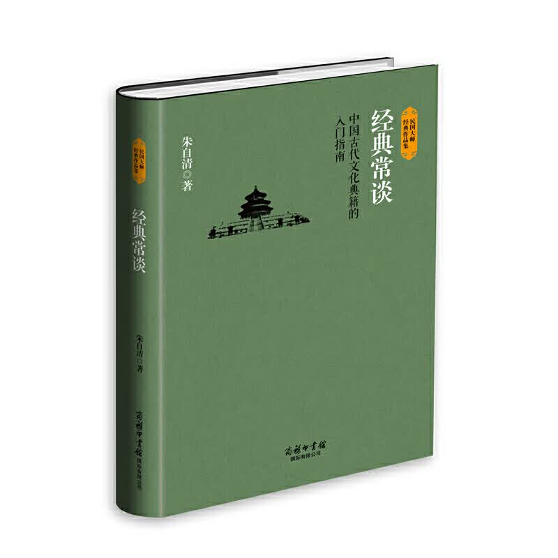 经典常谈