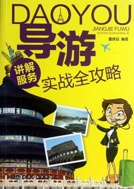 导游讲解服务实战全攻略