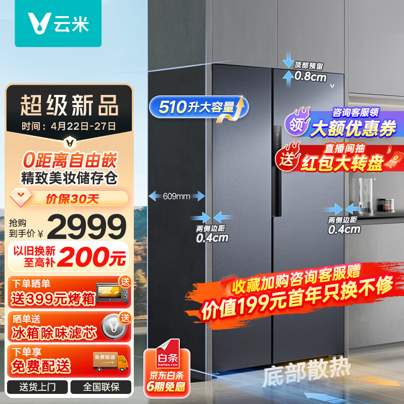 VIOMI 云米 对开门零嵌入式轻音冰箱 510L