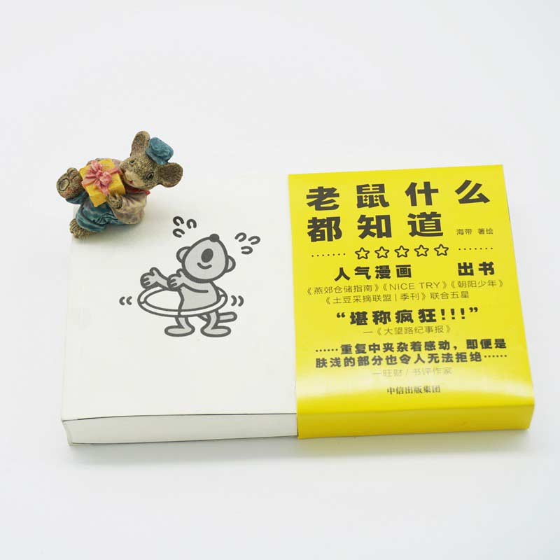 老鼠什么都知道