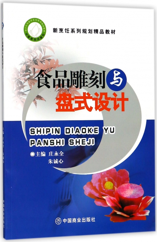 食品雕刻与盘式设计(新烹饪系列规划精品教材)
