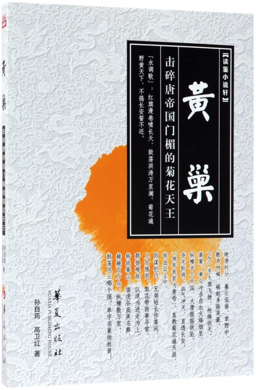 黄巢(击碎唐帝国门楣的菊花天王)/读鉴小说轩