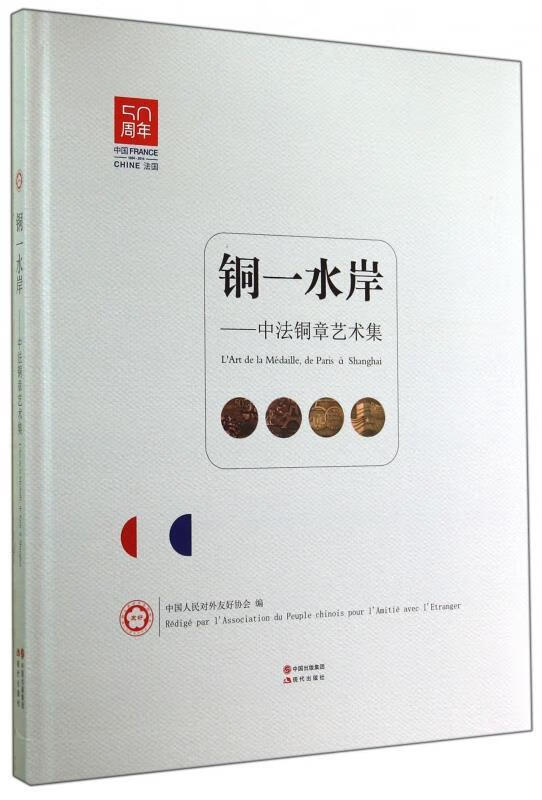 铜一水岸-中法铜章艺术集【正版书籍，畅读优品】