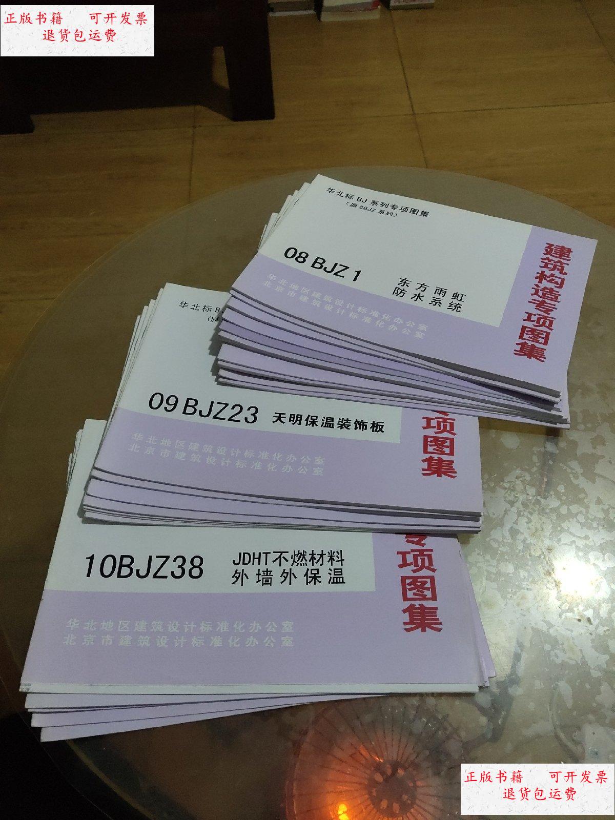 【二手9成新】华北标bj系列图集(原88j系列) 建筑构造专项图集(26册合