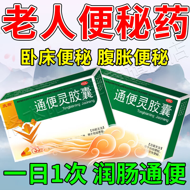 通便灵胶囊 老年习惯性便秘 一时性腹胀便秘 热结便秘 期卧床便秘 1盒