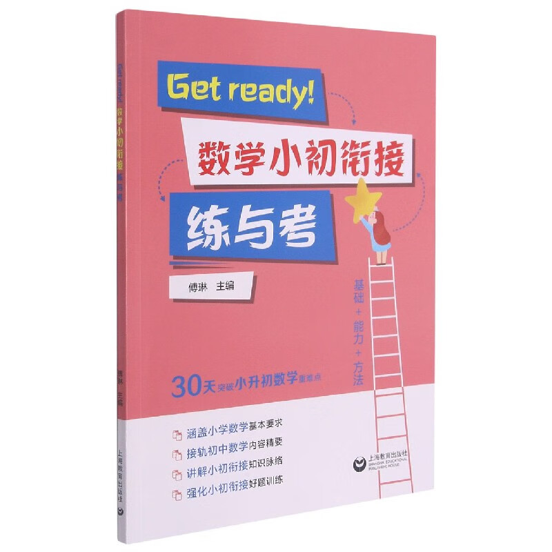 Get ready！数学小初衔接练与考 傅琳