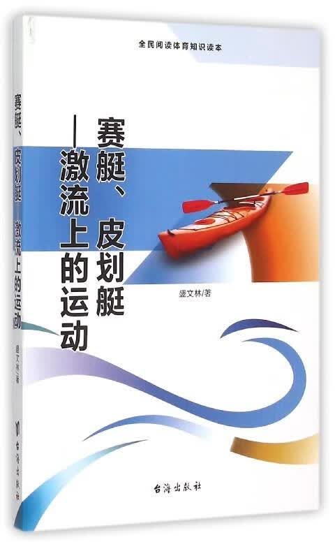 赛艇、皮划艇 激流上的运动