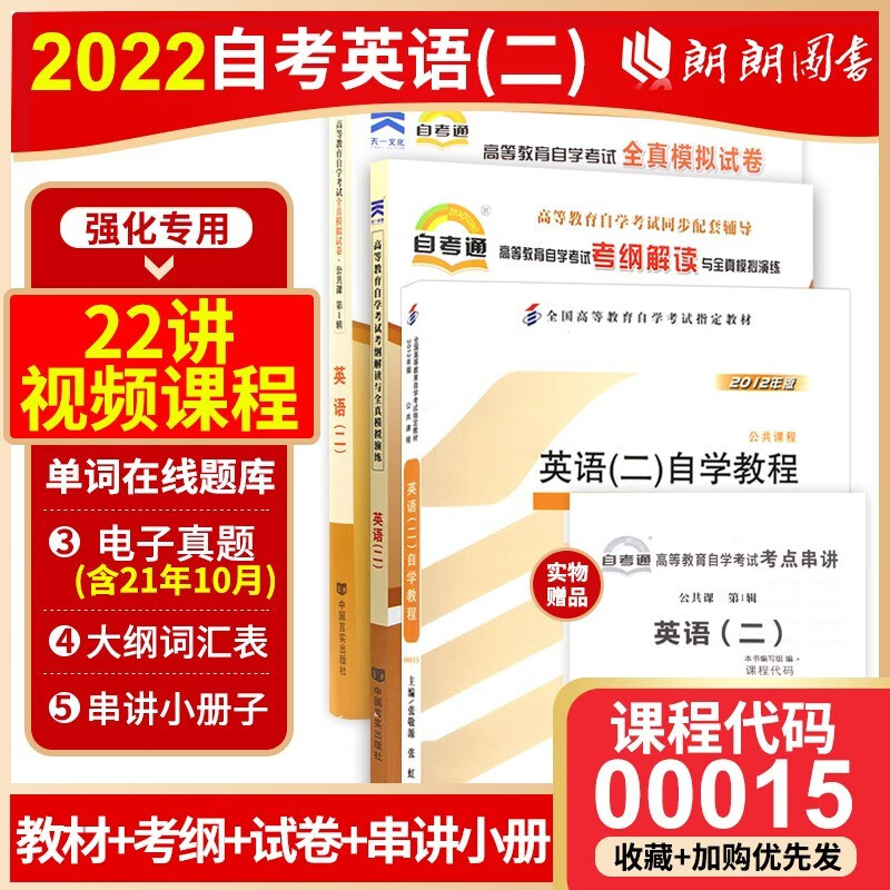 3本套装备战2022 全新正版自考00015英语二自考教材+自考通考纲辅导+自考通全真模拟试卷