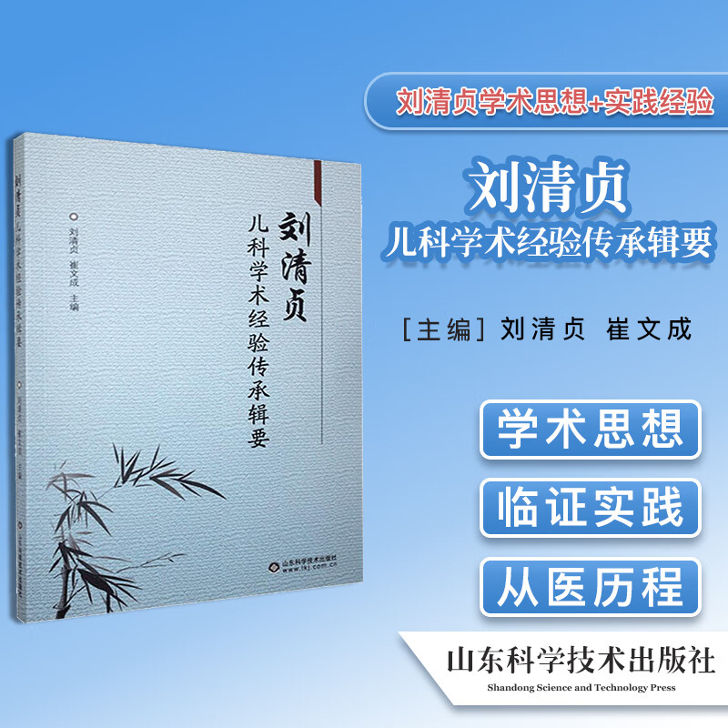 正版书籍 刘清贞儿科学术经验传承辑要 刘清贞 主编