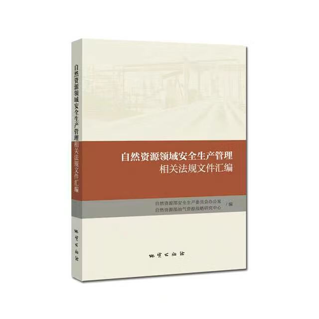 2021新书 自然资源领域安全生产管理相关法规文件汇编 地质出版社