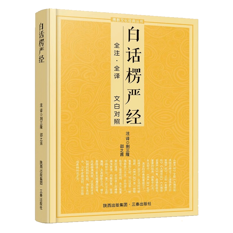 文白对照白话楞严经 原文全注全译无删减完整版 楞严经白话文 楞严经注释译文版 简体横排难字注音版 三秦出