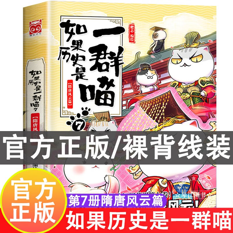 系列自选】假如如果历史是一群喵12册元末明初篇123456789-10-11-12自选肥志著萌漫假如历史是一群喵儿童小学生中国历史漫画书古代萌猫漫画书籍 如果历史是一群喵7·隋唐风云篇