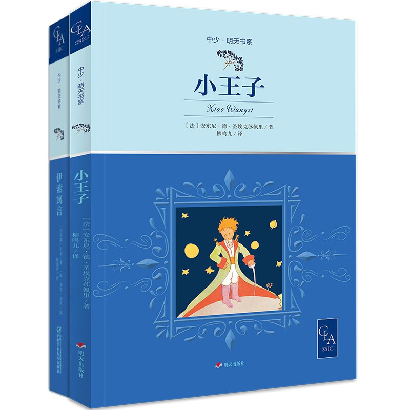 世界文学名著:小王子 伊索寓言