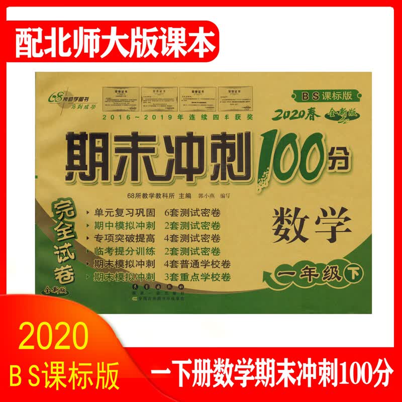 期末冲刺100分北师大版小学一二三四五六年级上下册数学试卷同步完全123456年级上下册数学试卷 一下册数学试卷 北师大版