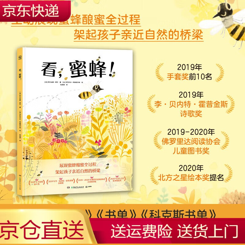 看,蜜蜂!生动展现蜜蜂酿蜜全过程!架起孩子近自然的桥梁!